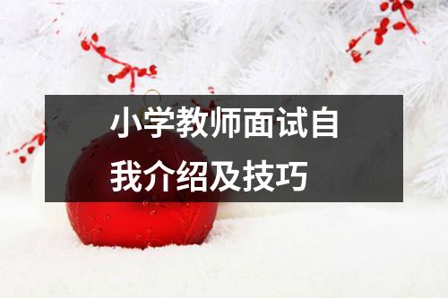 小学教师面试自我介绍及技巧