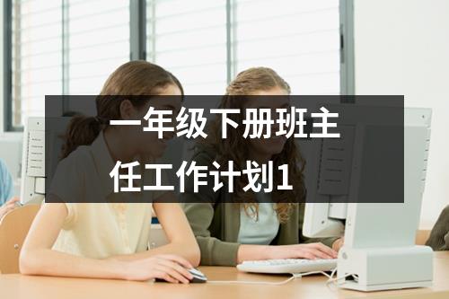 一年级下册班主任工作计划1