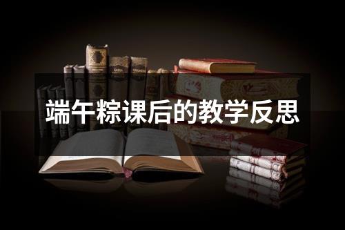 端午粽课后的教学反思