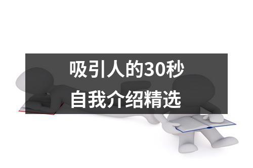 吸引人的30秒自我介绍精选