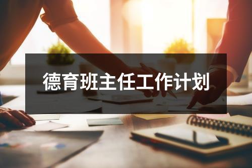 德育班主任工作计划