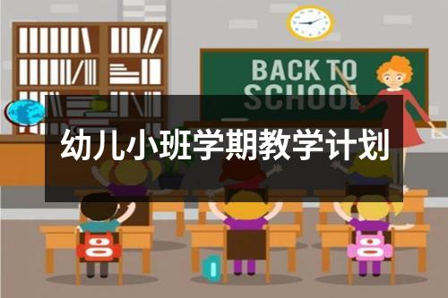 幼儿小班学期教学计划