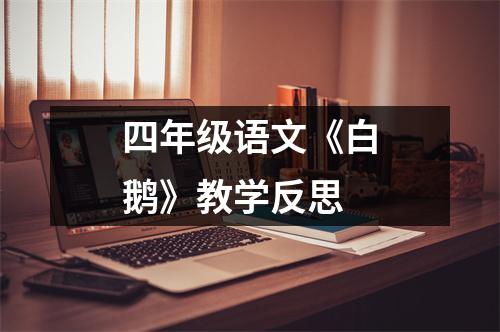 四年级语文《白鹅》教学反思