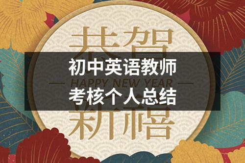 初中英语教师考核个人总结