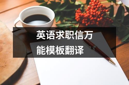 英语求职信万能模板翻译