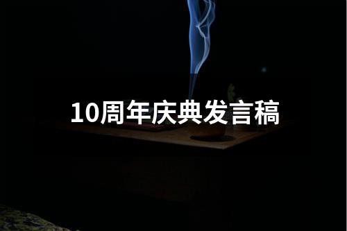 10周年庆典发言稿