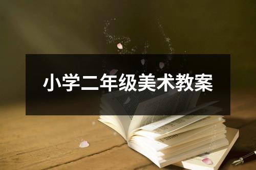 小学二年级美术教案