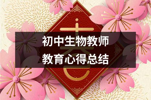 初中生物教师教育心得总结