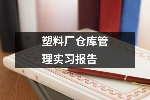 塑料厂仓库管理实习报告