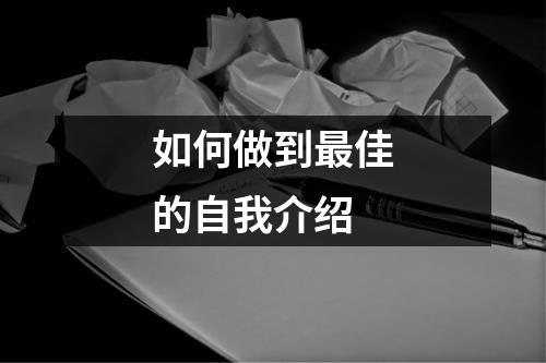 如何做到最佳的自我介绍