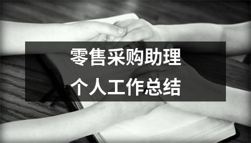 零售采购助理个人工作总结