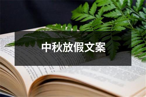 中秋放假文案