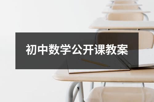 初中数学公开课教案