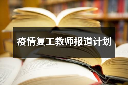 疫情复工教师报道计划