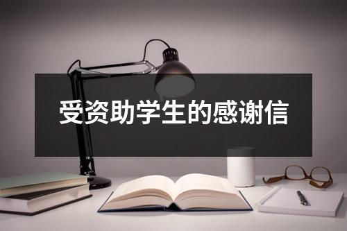 受资助学生的感谢信