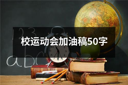 校运动会加油稿50字