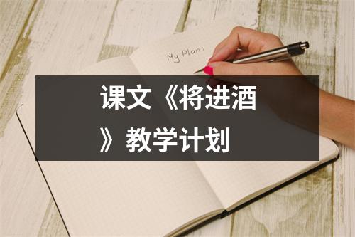 课文《将进酒》教学计划