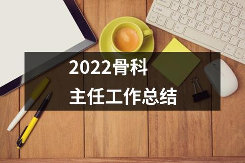 2022骨科主任工作总结