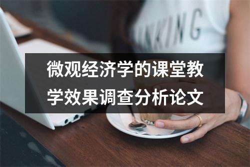 微观经济学的课堂教学效果调查分析论文