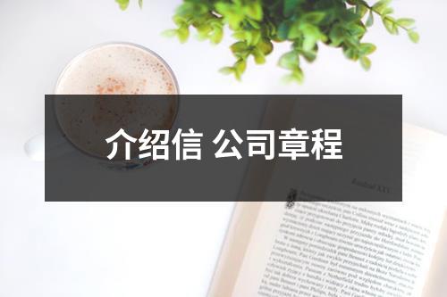 介绍信 公司章程