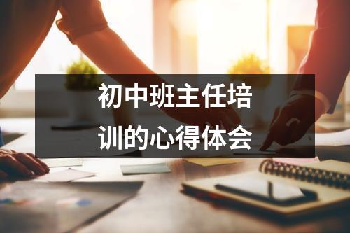 初中班主任培训的心得体会