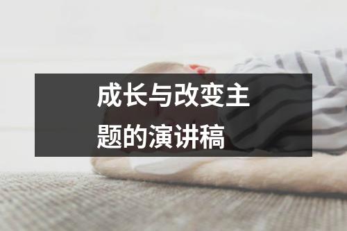 成长与改变主题的演讲稿