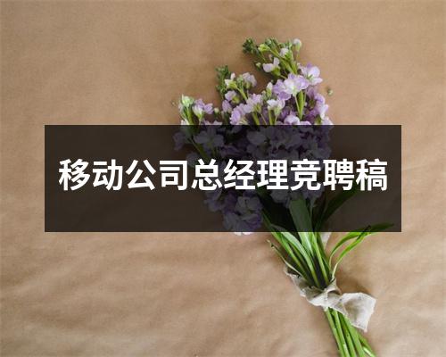 移动公司总经理竞聘稿