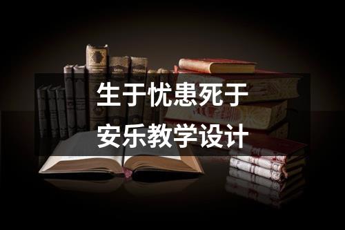 生于忧患死于安乐教学设计