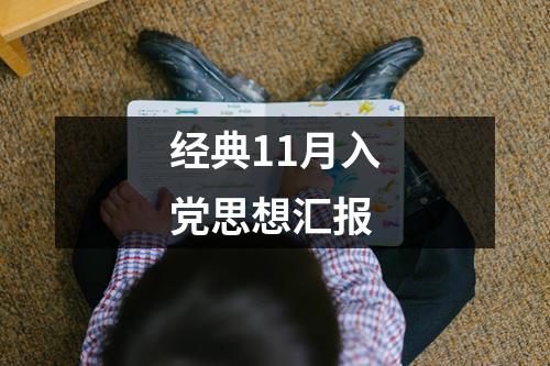 经典11月入党思想汇报