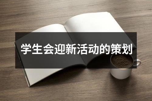 学生会迎新活动的策划