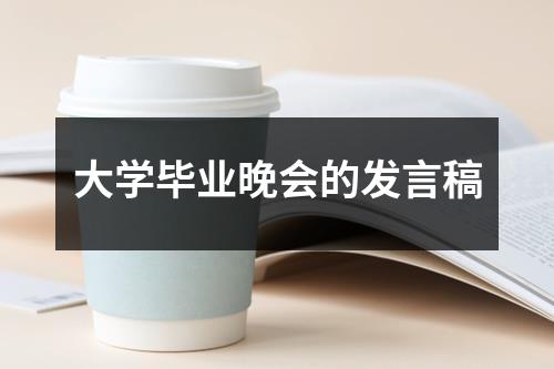 大学毕业晚会的发言稿