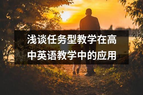 浅谈任务型教学在高中英语教学中的应用