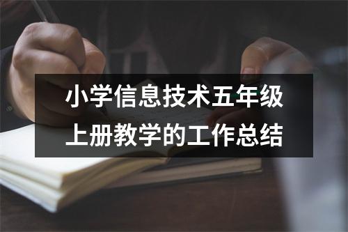 小学信息技术五年级上册教学的工作总结