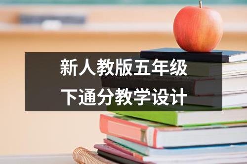 新人教版五年级下通分教学设计