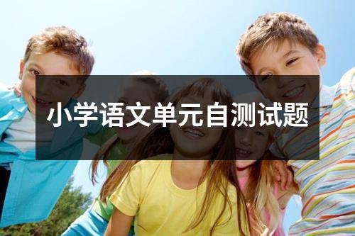 小学语文单元自测试题