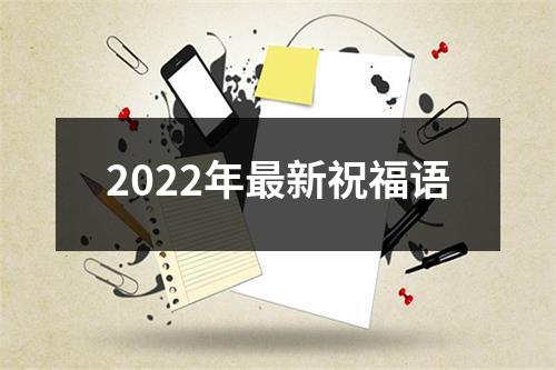 2022年最新祝福语