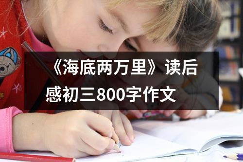 《海底两万里》读后感初三800字作文