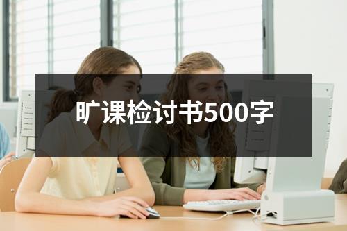 旷课检讨书500字