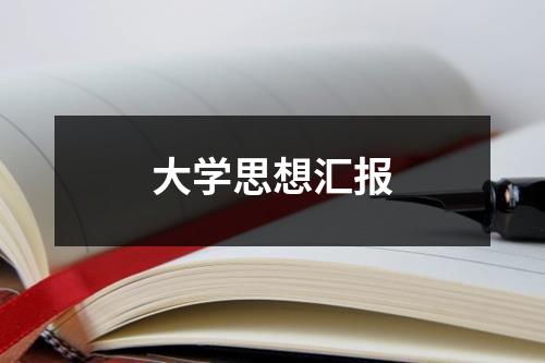 大学思想汇报