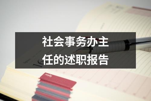 社会事务办主任的述职报告