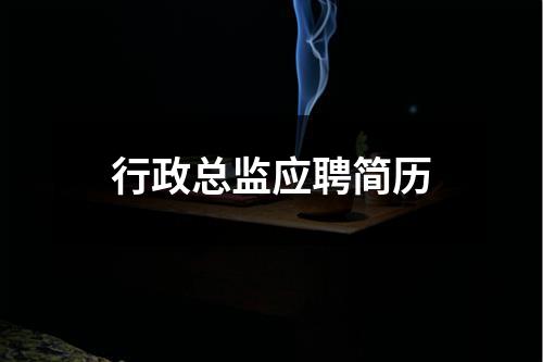 行政总监应聘简历