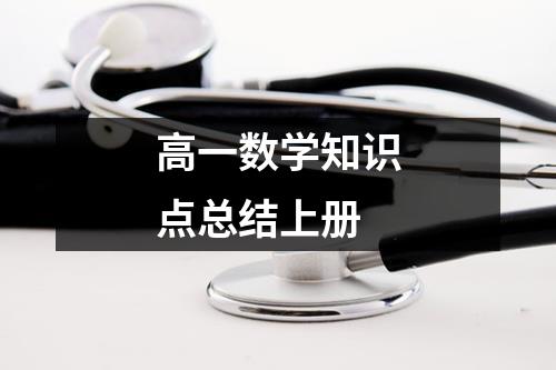 高一数学知识点总结上册