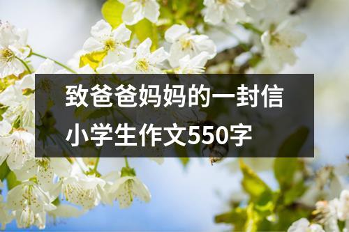 致爸爸妈妈的一封信小学生作文550字