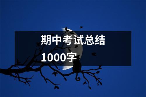 期中考试总结1000字