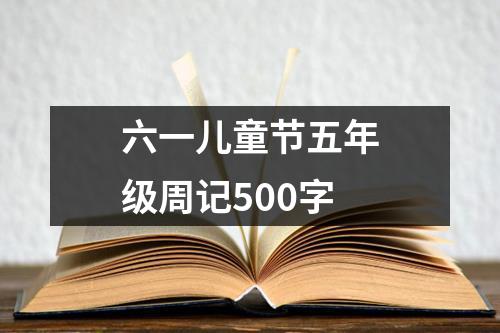 六一儿童节五年级周记500字