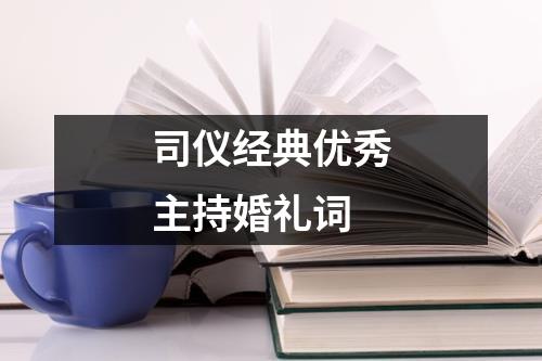 司仪经典优秀主持婚礼词