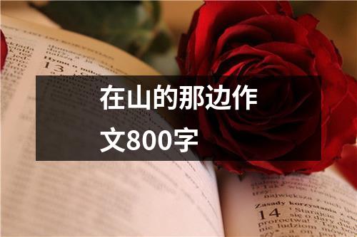 在山的那边作文800字