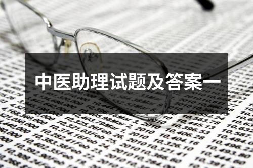 中医助理试题及答案一