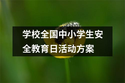 学校全国中小学生安全教育日活动方案