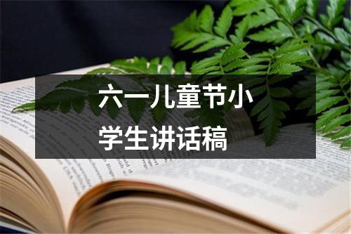 六一儿童节小学生讲话稿